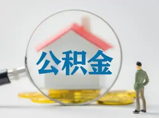 泰兴个人公积金提取（2020年个人住房公积金提取条件）